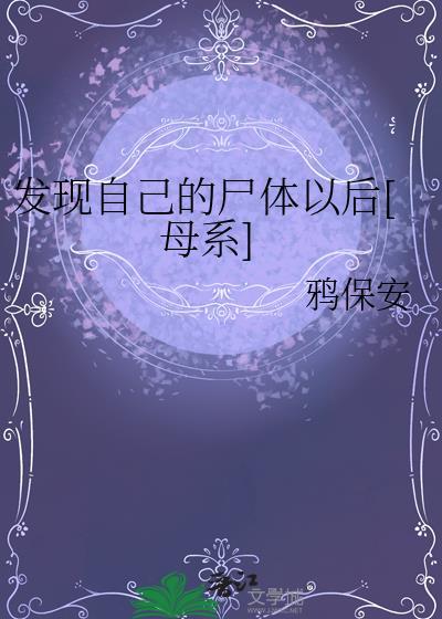 发现自己的尸之后全文免费阅读