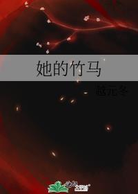 她的竹马越元冬