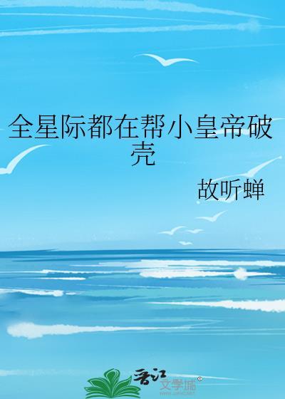 全星际都在养我