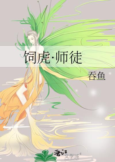 饲虎师徒全文免费阅读