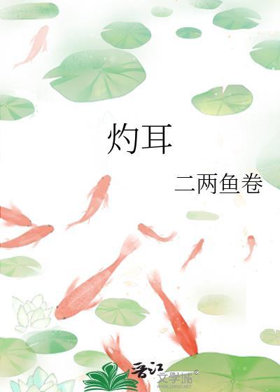 灼耳 二两鱼卷