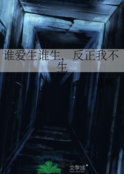 谁生谁疼