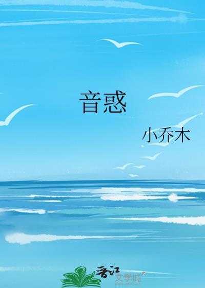 音惑by小乔木