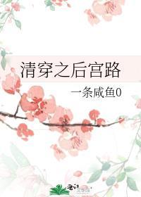 清穿之后宫路作者一条咸鱼