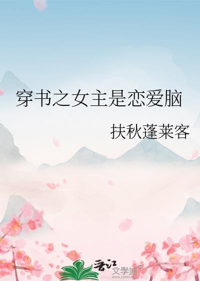 穿书之女主是恋爱脑作者扶秋蓬莱客