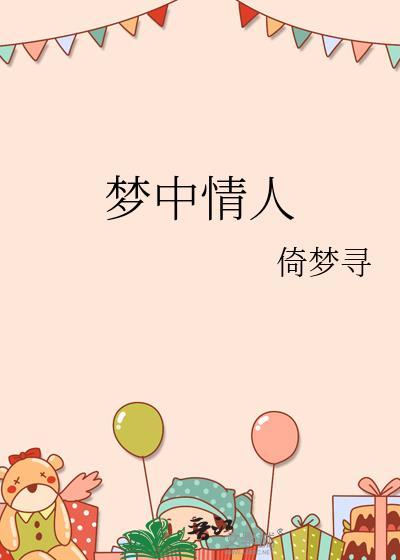 梦中情人图片大全