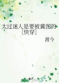 太过迷人是要被觊觎的