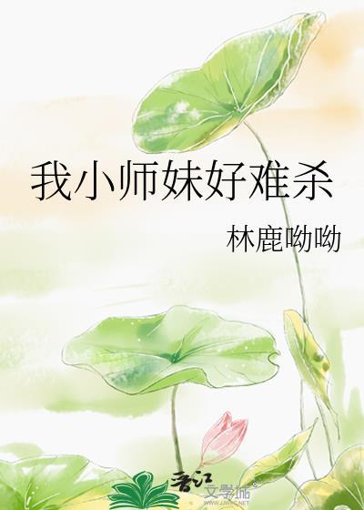 我小师妹好难杀 番外
