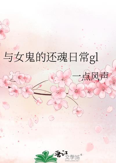 和女鬼意识共存SF