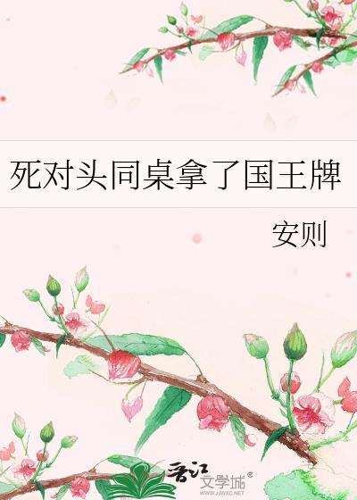 死对头拿了我的娃娃在线阅读
