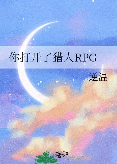 你打开了猎人RPG 逆温 免费