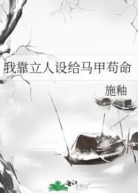 我靠立人设给马甲苟命 施釉