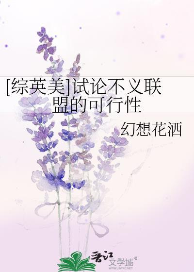 综英美试论不义联盟的可行性番外