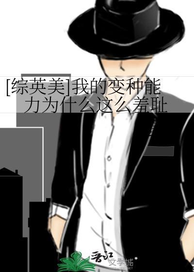 我的变种能力为什么这么羞耻?
