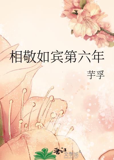 相敬如宾的梗