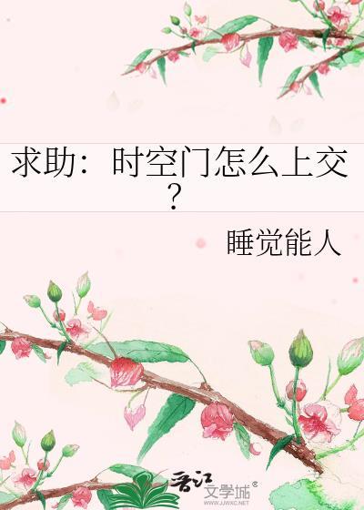 时空门有可能发明吗