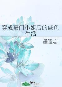穿成豪门大小姐是条鱼