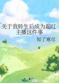关于我转生后太可爱了