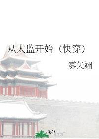 从演太监开始出道起点