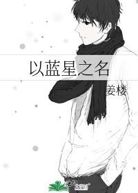 蓝星的武士名
