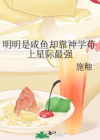 明明是咸鱼却靠神学苟上星际最强晋江