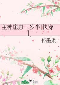 主神崽崽三岁半快穿