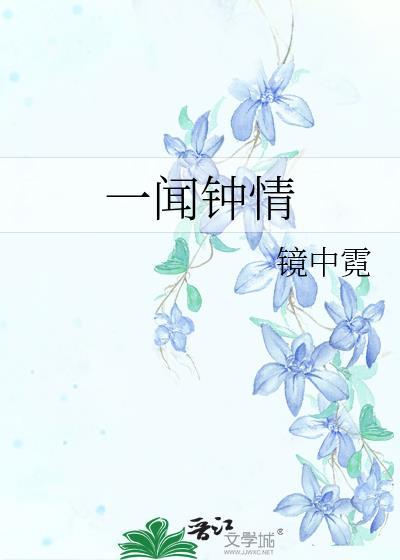 一闻钟情免费阅读