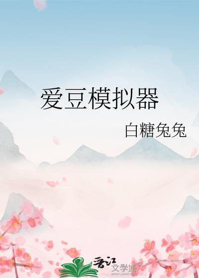 爱豆模拟器笔趣阁