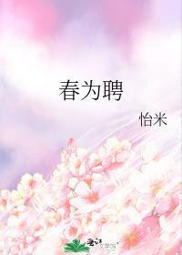 春为聘百度txt