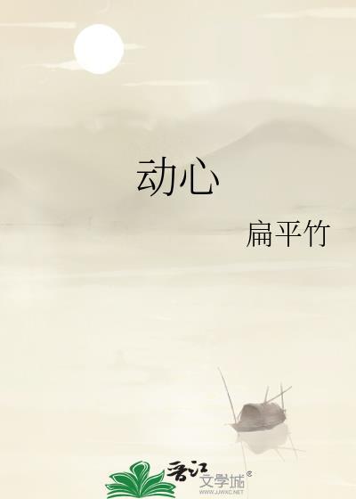 动心与动情的区别