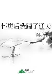 怀崽后我踹了通天漫画最新章节更新
