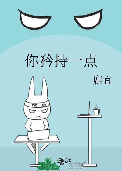 矜持一点怎么回复