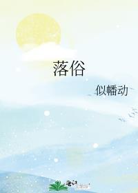 落俗是什么意思