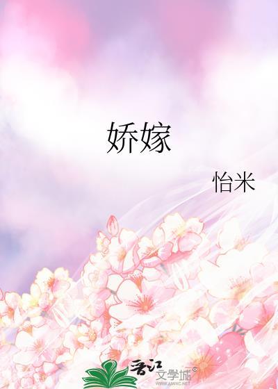 娇嫁免费阅读