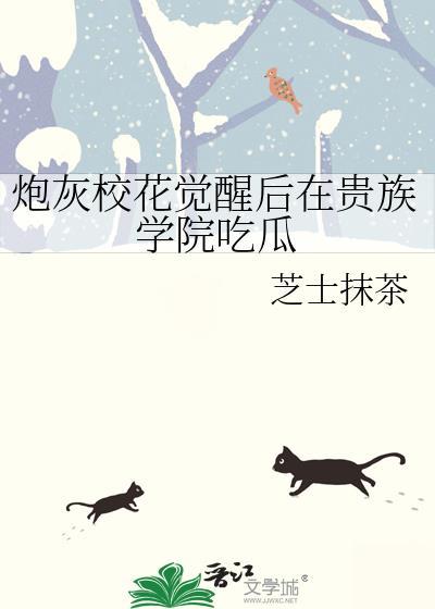 炮灰校花觉醒后在贵族学院吃瓜 芝士抹茶 免费