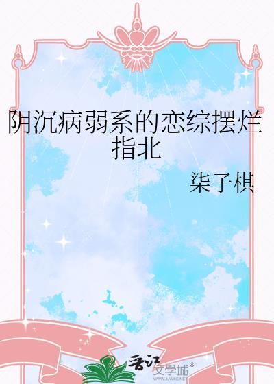 阴沉病弱大反派被我亲懵了