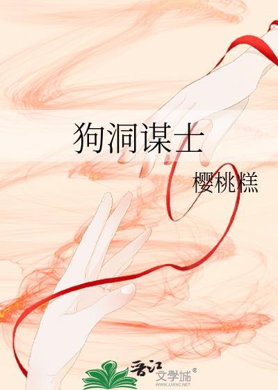 关于狗洞的典故