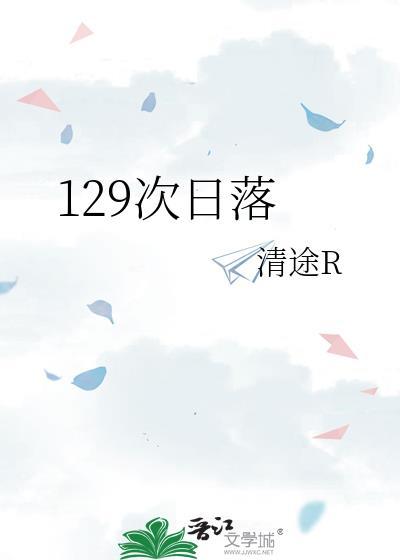 129次日落 清途全文免费阅读