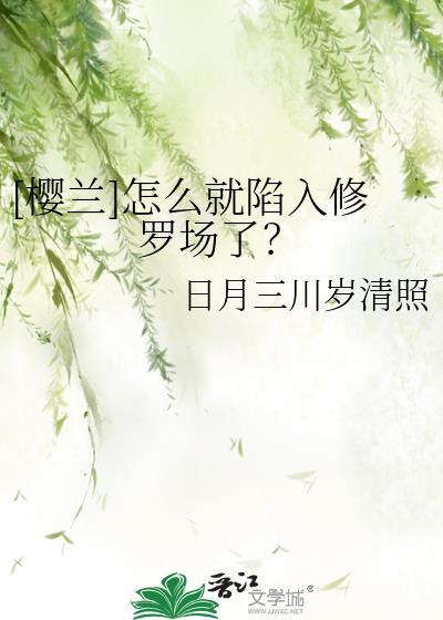 樱兰之原创女主