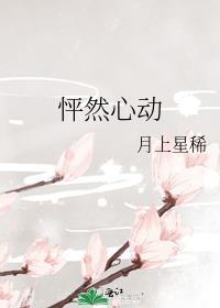 怦然心动好句摘抄
