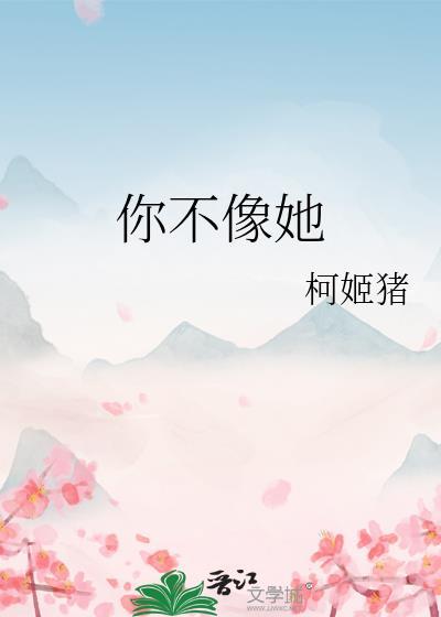 南拳妈妈 你不像她