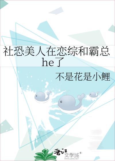 社恐美人在恋综和霸总he了免费阅读
