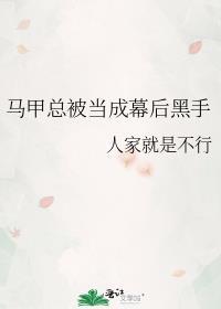 马甲总被当成幕后黑手101