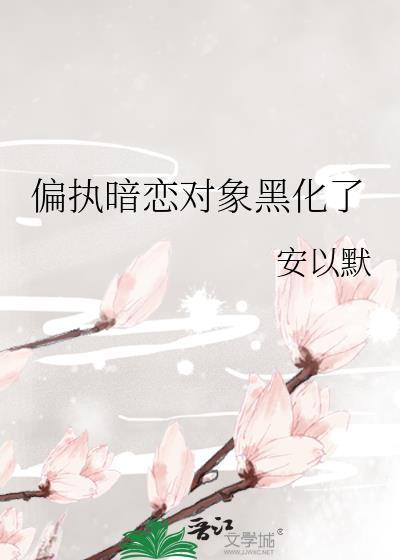 偏执暗恋对象黑化了 安以默 免费