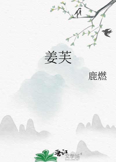 姜芙宋继安免费阅读最新章节