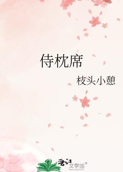 侍枕席晋江文学城