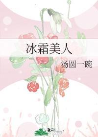 冰霜美人石阿措免费阅读