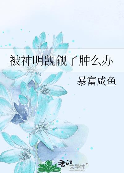 被神明觊觎的漂亮玩家全文免费阅读