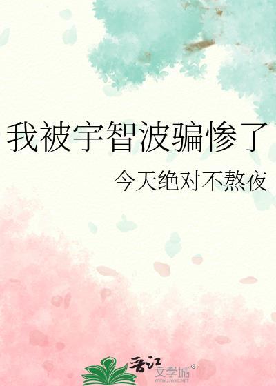 火影之我被宇智波挖了出来