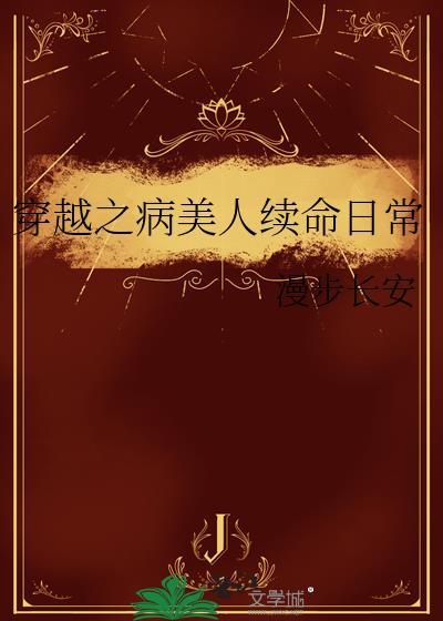 穿越之病美人续命日常漫步长安